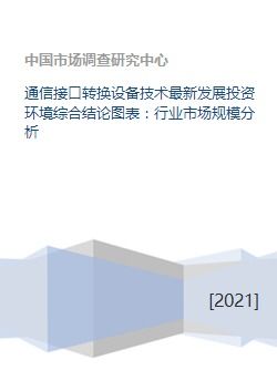 通信接口轉換設備技術最新發(fā)展投資環(huán)境綜合結論圖表 行業(yè)市場規(guī)模分析
