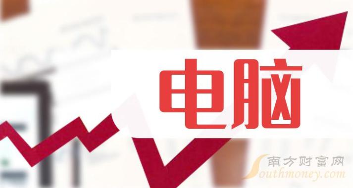 2024年電腦上市公司附相關概念股名單4月15日