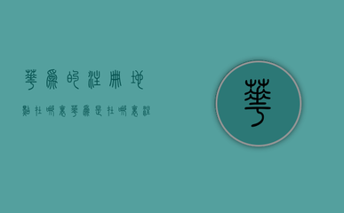 華為的注冊地點在哪里(華為是在哪里注冊的)